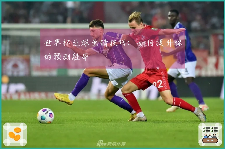 世界杯让球竞猜技巧：如何提升你的预测胜率