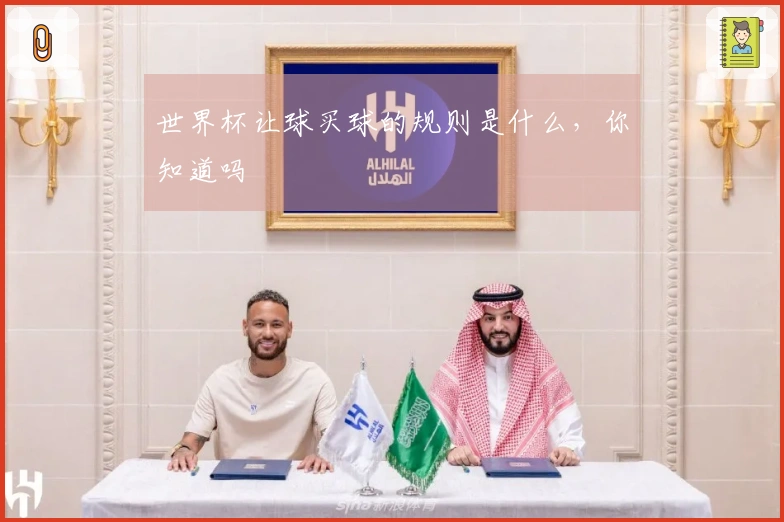 世界杯让球买球的规则是什么，你知道吗